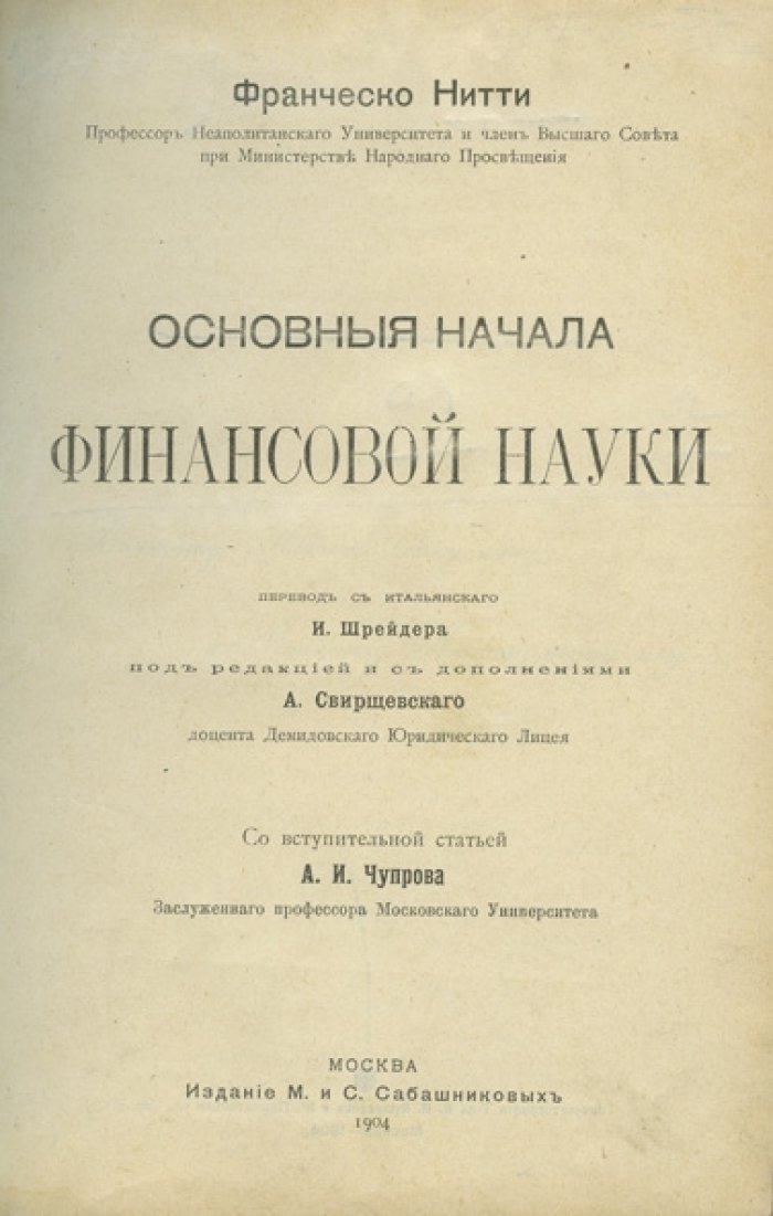 Нитти. Основные начала финансовой науки: классический курс по теории финансов