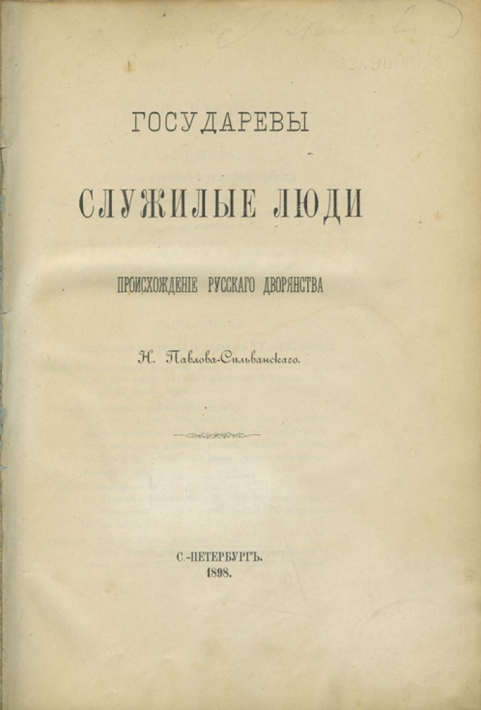 Государевы служилые люди и происхождение русского дворянства: исследование Н.П. Павлова-Сильванского
