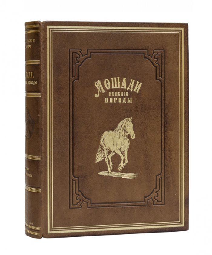 Лошади: конские породы. Полный справочник с историей коневодства (втор. пол. XIX века)