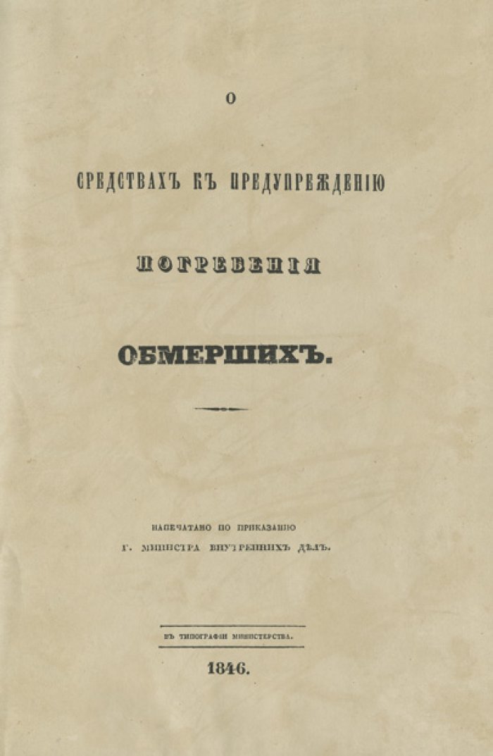 О средствах к предупреждению погребения обмерших (редкий сборник о тафофобии и распознавании летаргии)