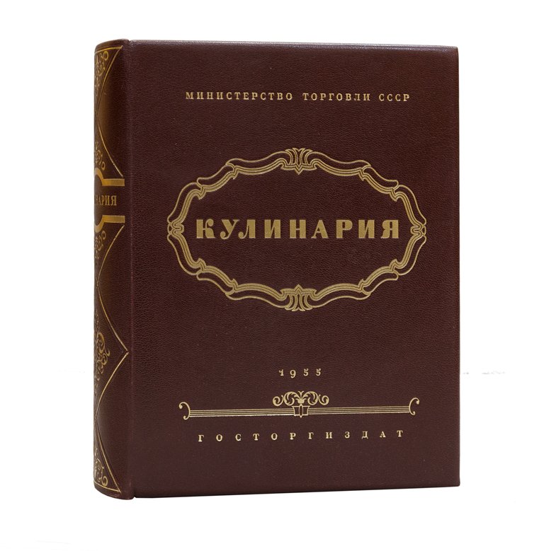 Кулинария. Полная советская рецептура и руководство для поваров и хозяек (Госторгиздат)