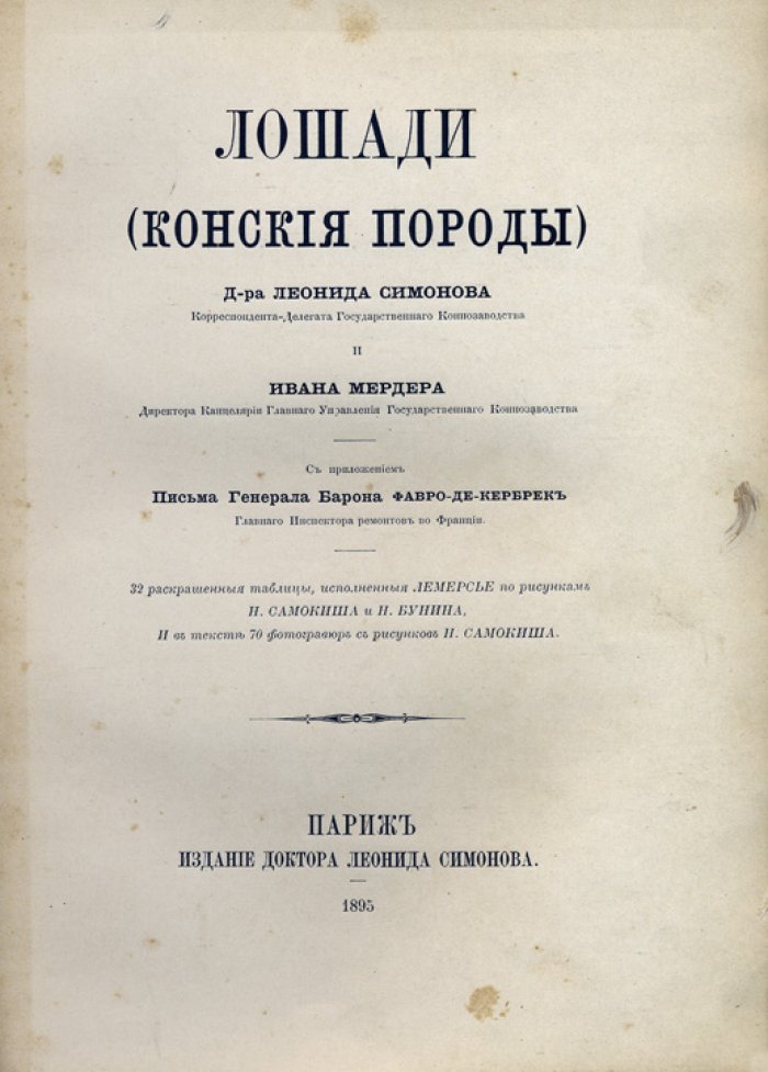 Лошади: конские породы (портреты и описание пород, история коневодства)