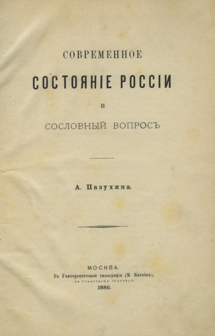 Пазухин А.Д. Современное состояние России и сословный вопрос (1886)