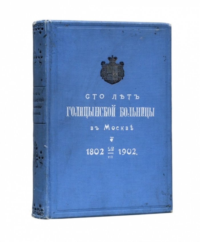 Сто лет Голицынской больницы в Москве (1802–22 июля 1902): юбилейное издание к столетию учреждения