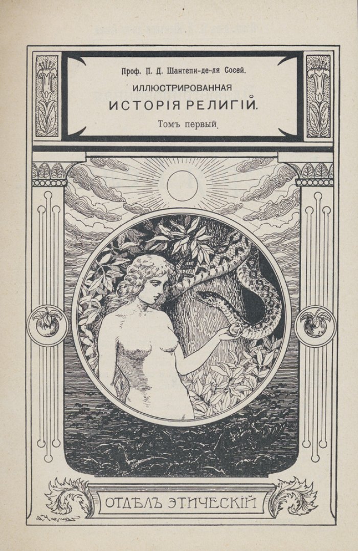 Шантепи-де-ля Сосей — Иллюстрированная история религий. В 2 томах (дореволюционное издание)