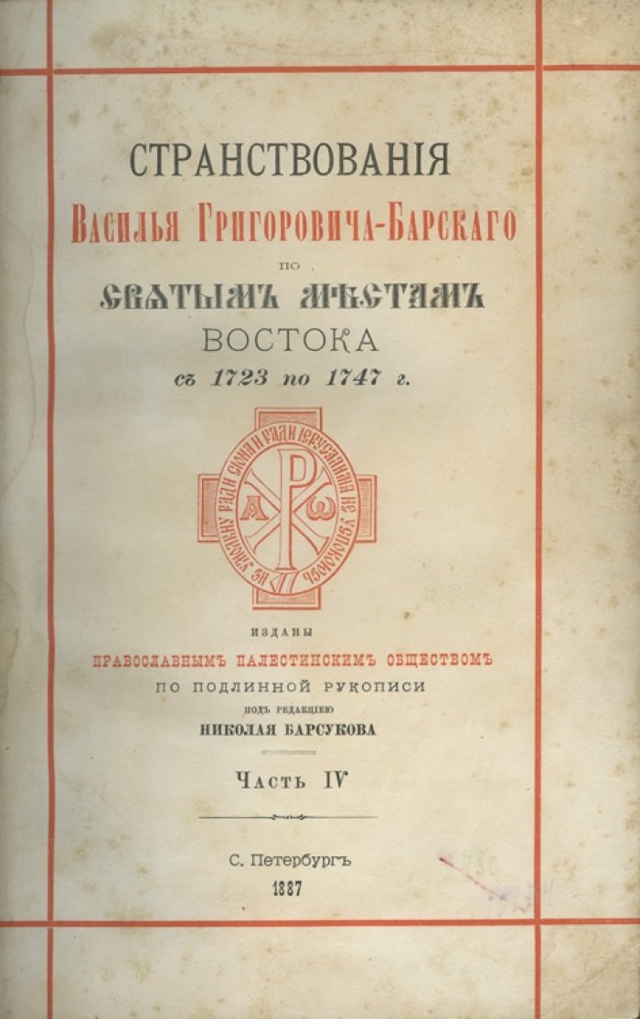 Странствования Василья Григоровича-Барского по святым местам Востока (1723–1747). Путевой дневник в 4 частях
