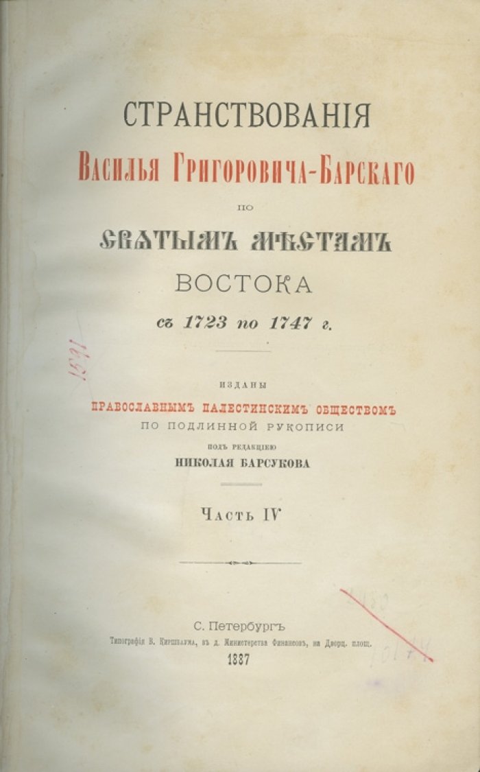 Странствования Василья Григоровича-Барского по святым местам Востока (1723–1747). Путевой дневник в 4 частях