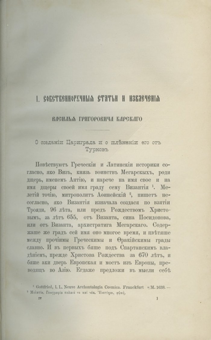 Странствования Василья Григоровича-Барского по святым местам Востока (1723–1747). Путевой дневник в 4 частях