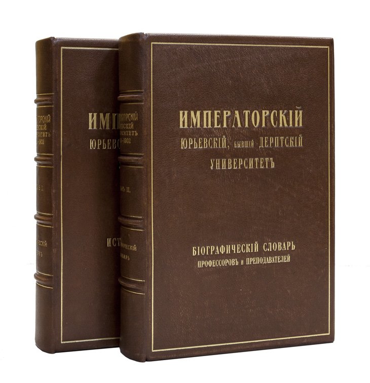 Императорский Юрьевский (бывший Дерптский) университет: за сто лет существования (1802–1902). Том 1 — биографический словарь профессоров и преподавателей