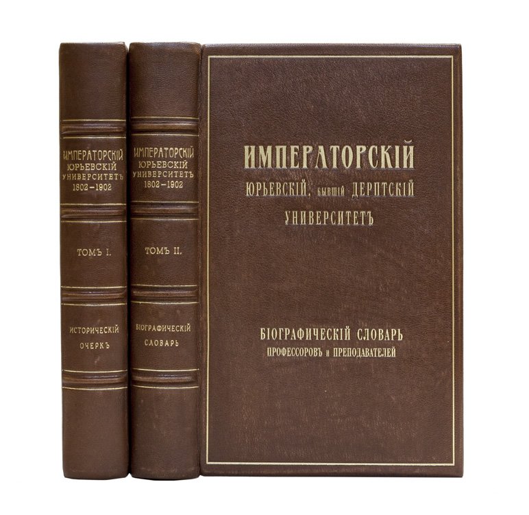 Императорский Юрьевский (бывший Дерптский) университет: за сто лет существования (1802–1902). Том 1 — биографический словарь профессоров и преподавателей