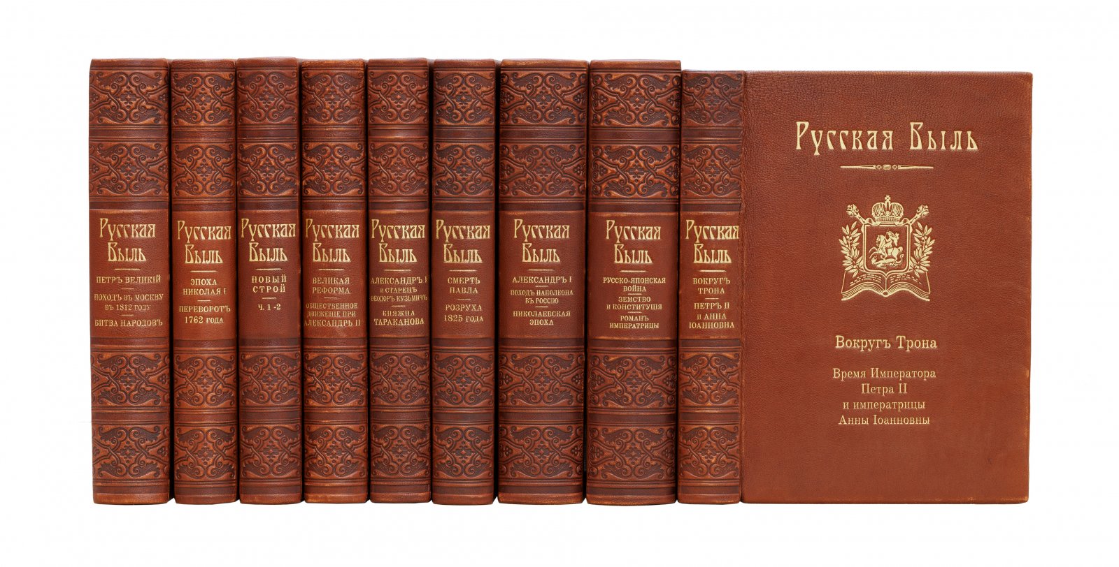 Русская быль: серия из 20 выпусков в 9 книгах (1908–1911). Коллекционное издание в цельнокожаных переплётах с золотым тиснением