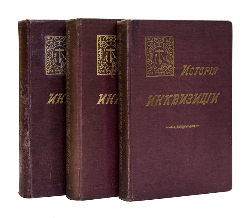 История инквизиции: в 3 томах (первое русское издание, СПб., Брокгауз-Ефрон, 1911–1914)
