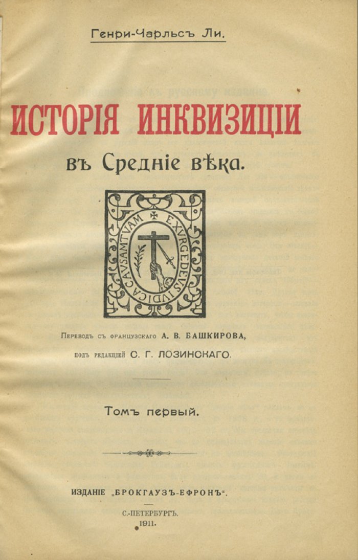 История инквизиции: в 3 томах (первое русское издание, СПб., Брокгауз-Ефрон, 1911–1914)