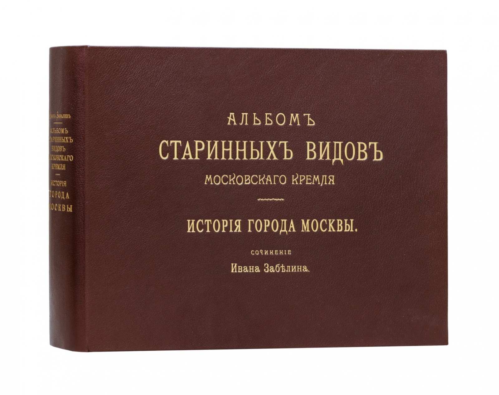 Забелин. История города Москвы. Книга + Альбом старинных видов Московского Кремля