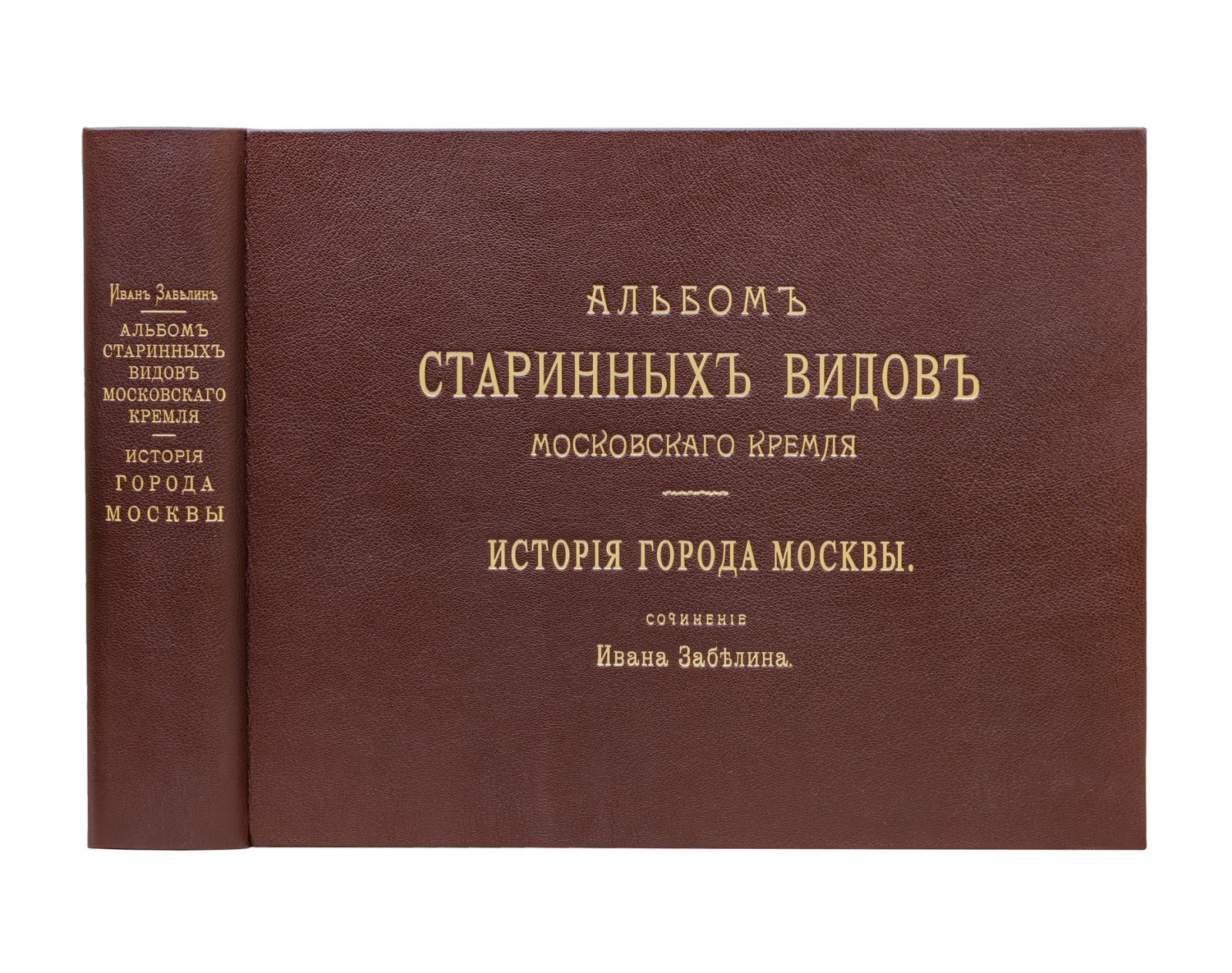 Забелин. История города Москвы. Книга + Альбом старинных видов Московского Кремля