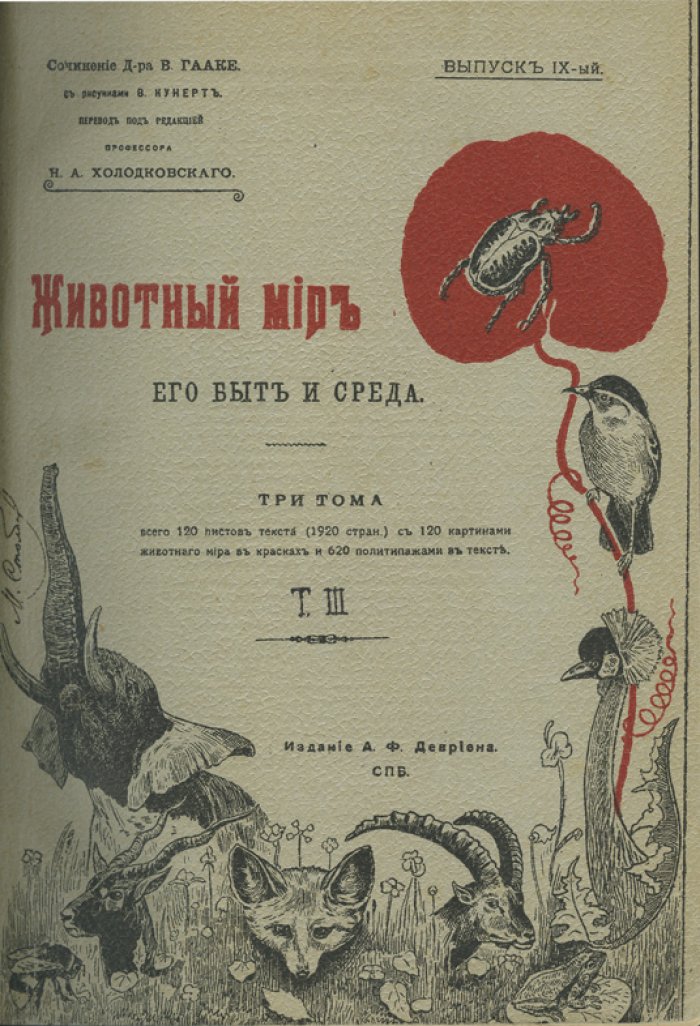 Животный мир: быт и среда (в 3 томах). Первое русское издание