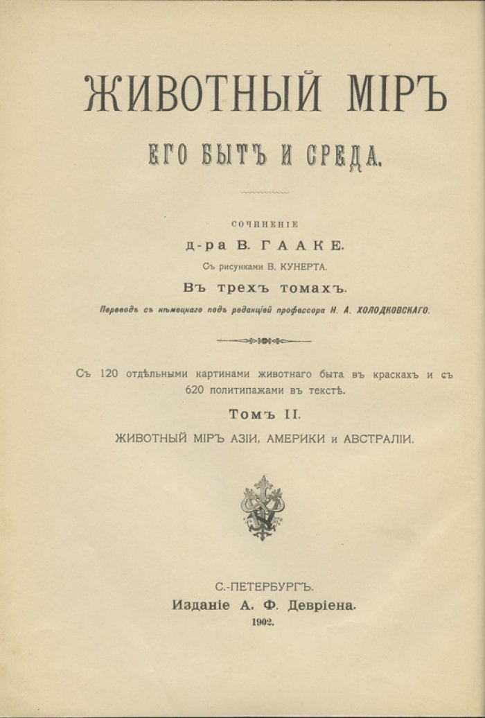 Животный мир: быт и среда (в 3 томах). Первое русское издание
