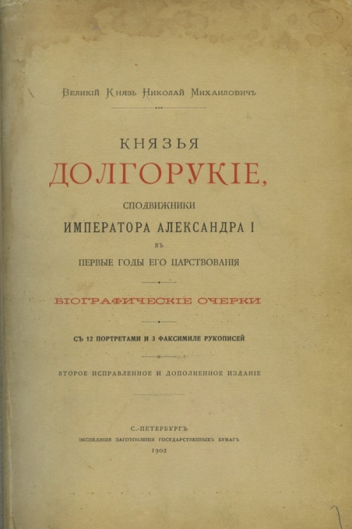 Великий Князь Николай Михайлович. Князья Долгорукие: сподвижники Императора Александра I в первые годы царствования. Биографические очерки