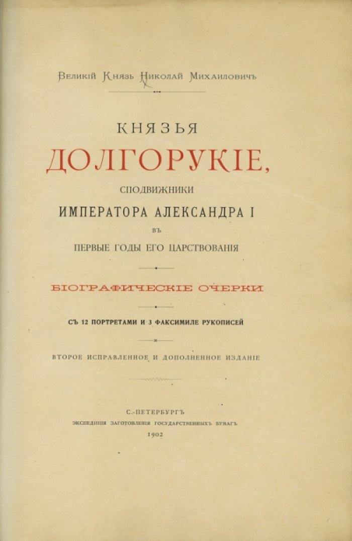 Великий Князь Николай Михайлович. Князья Долгорукие: сподвижники Императора Александра I в первые годы царствования. Биографические очерки