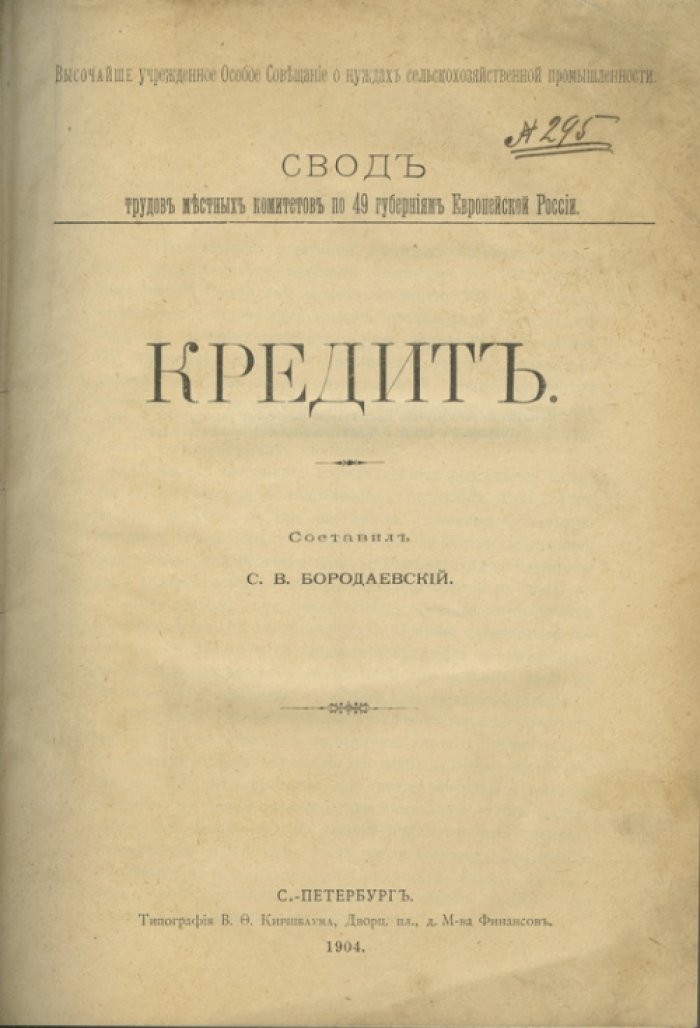 Конволют: «Кредит» и «Водное хозяйство» — материалы о сельскохозяйственной реформе начала XX века (Европейская Россия, 49 губерний)
