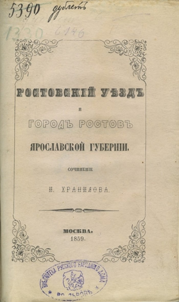 Ростовский уезд и город Ростов Ярославской губернии (1859) — очерк о быте, занятиях и устройстве края