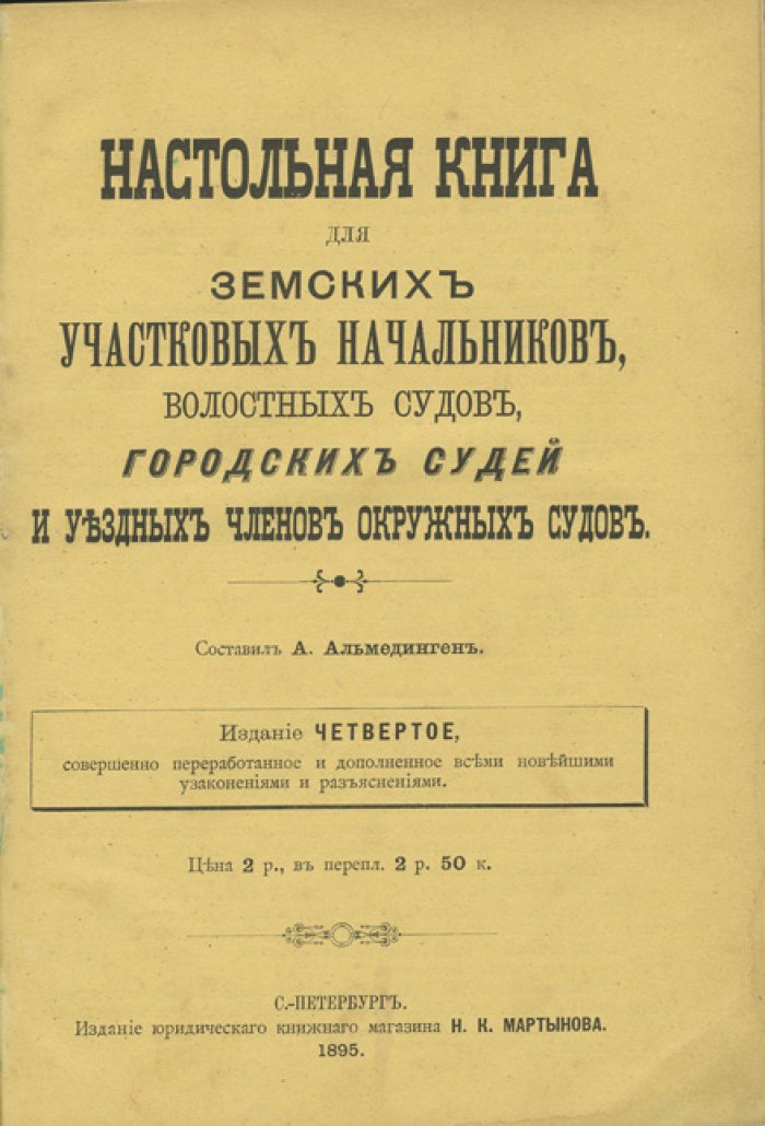 Настольная книга для земских участковых начальников, волостных судей и уездных членов окружных судов (по судебной реформе)