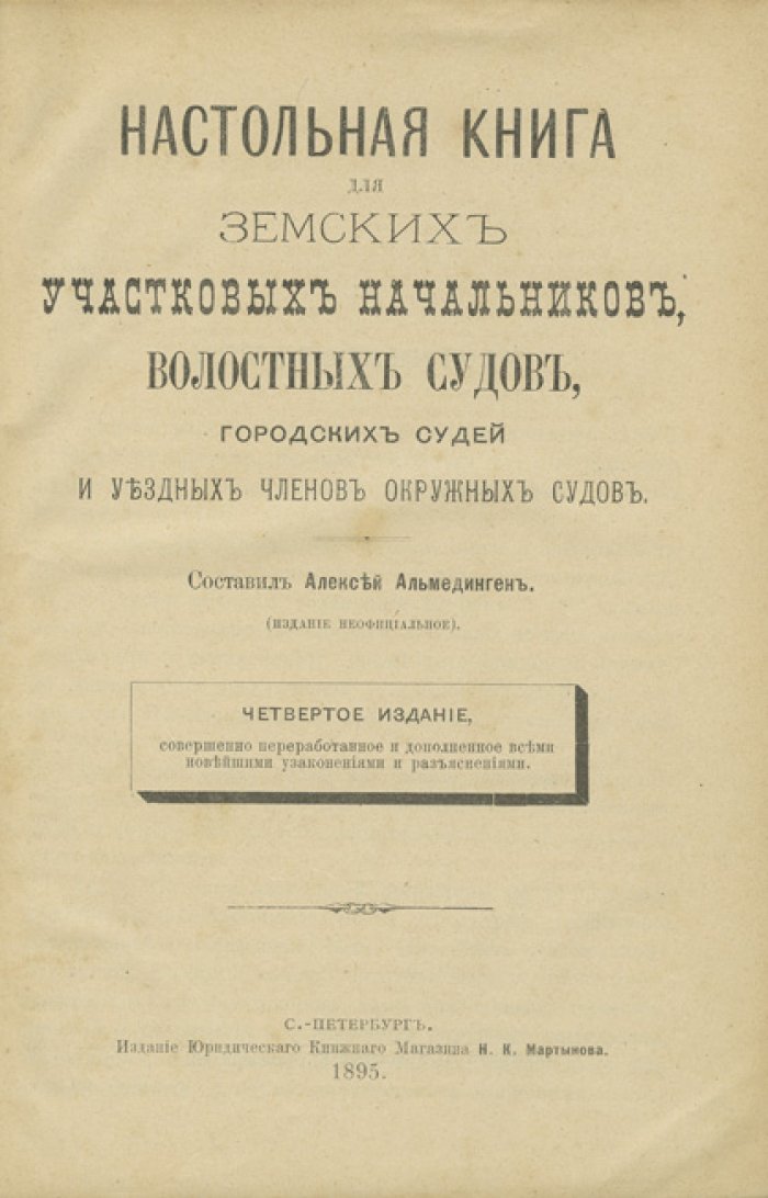 Настольная книга для земских участковых начальников, волостных судей и уездных членов окружных судов (по судебной реформе)