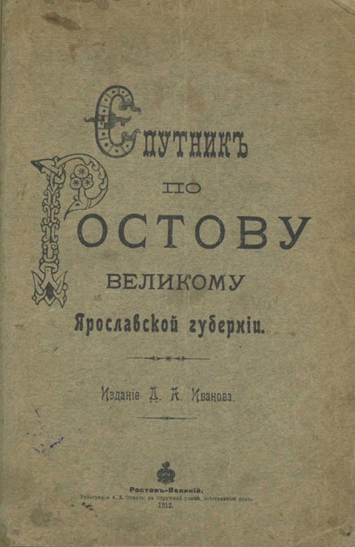 Спутник по Ростову Великому Ярославской губернии (дореволюционный иллюстрированный путеводитель)