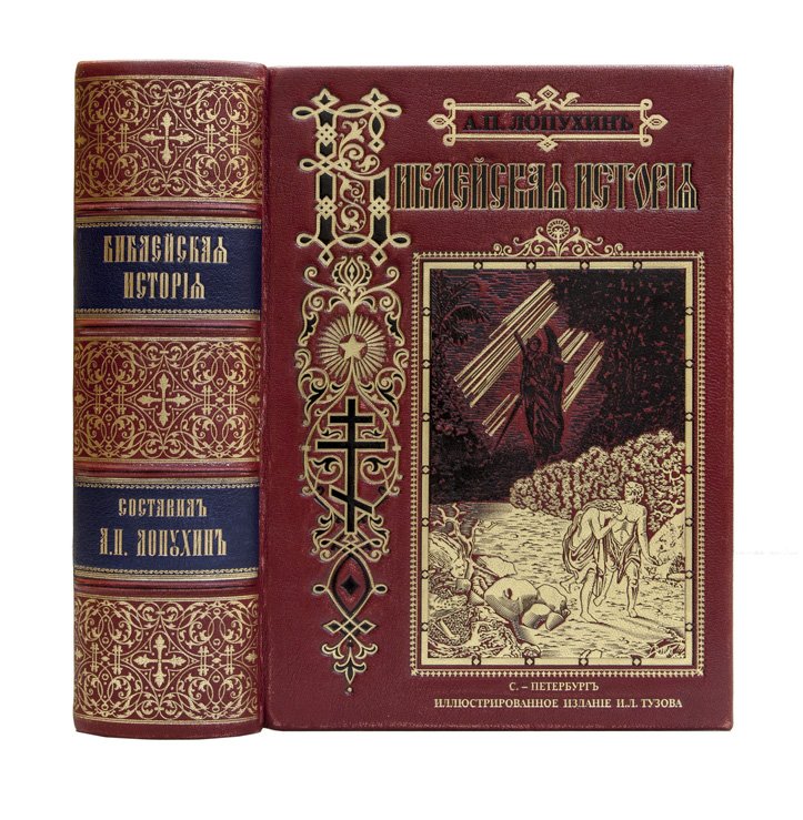 Лопухин. Библейская история при свете новейших исследований и открытий. Иллюстрированное издание с большой картой Палестины