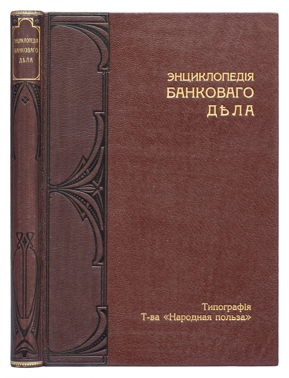 Энциклопедия банковского дела: руководство для банковских деятелей и всех, кто пользуется услугами банков