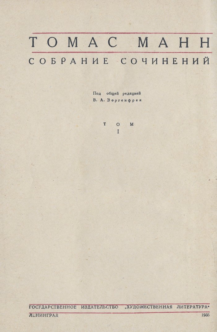 Томас Манн. Собрание сочинений: комплект из 6 томов (1934–1938)
