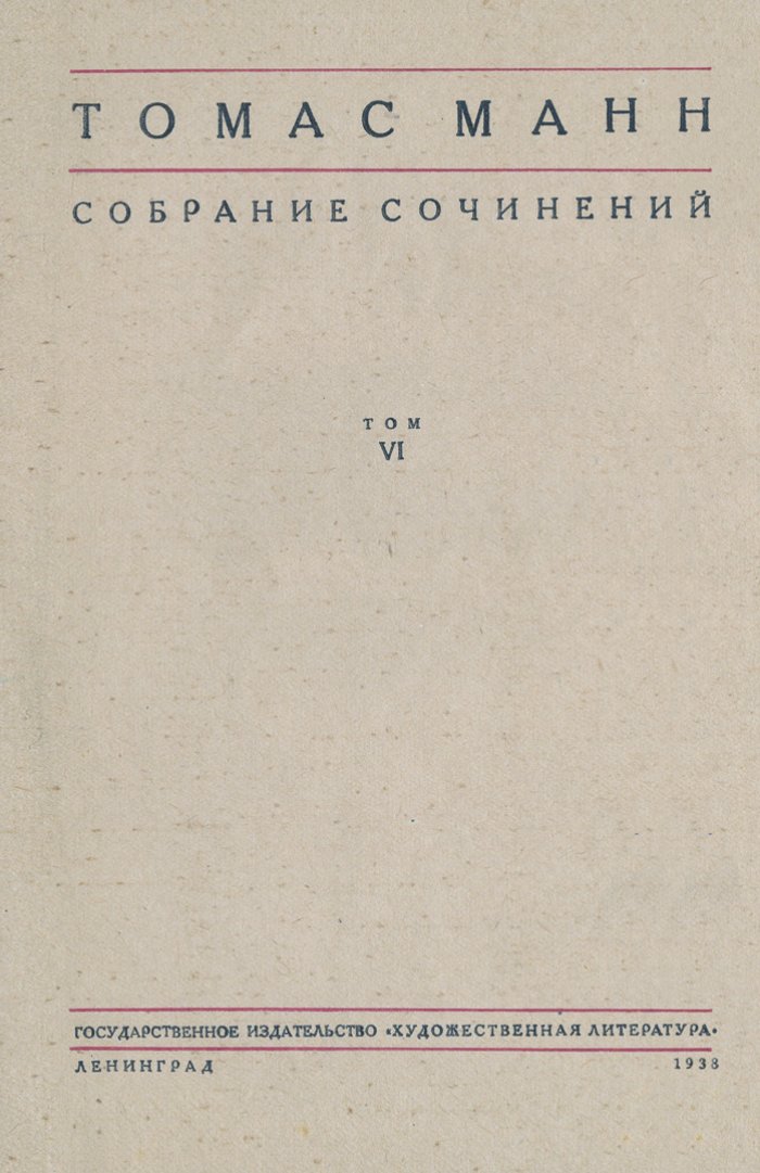 Томас Манн. Собрание сочинений: комплект из 6 томов (1934–1938)