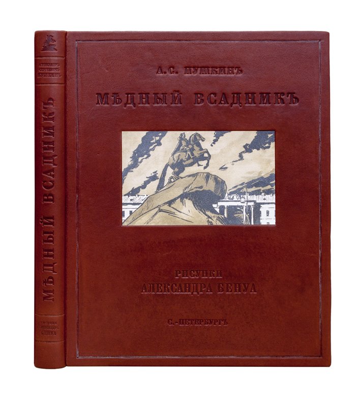 А. С. Пушкин. «Медный всадник». Петербургская повесть (библиофильское издание с иллюстрациями А. Н. Бенуа)