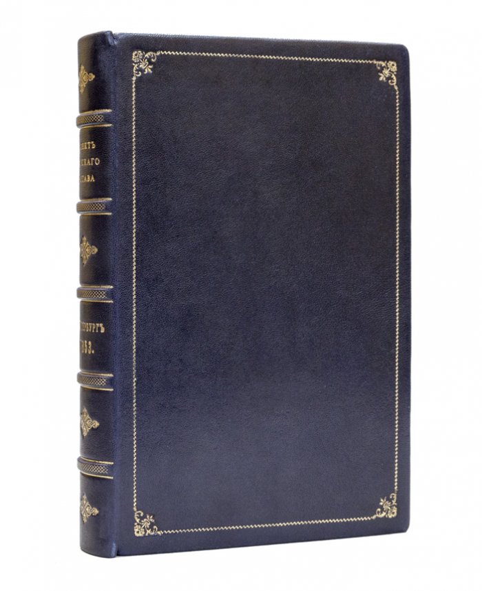 Проект Морского устава: с ссылками и объяснениями (1853)