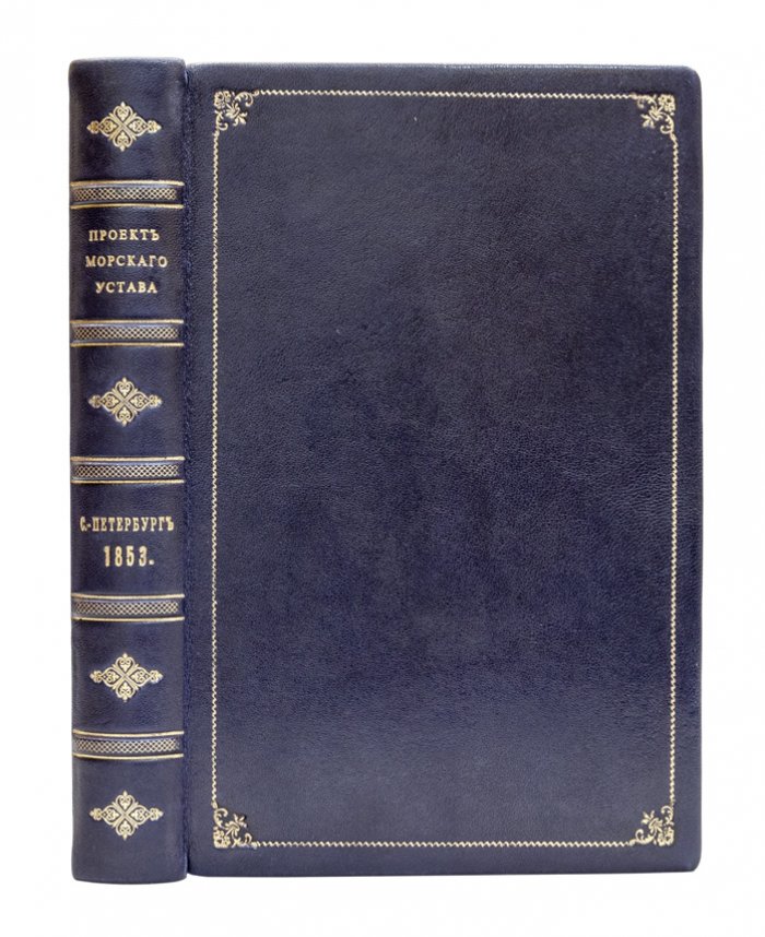 Проект Морского устава: с ссылками и объяснениями (1853)