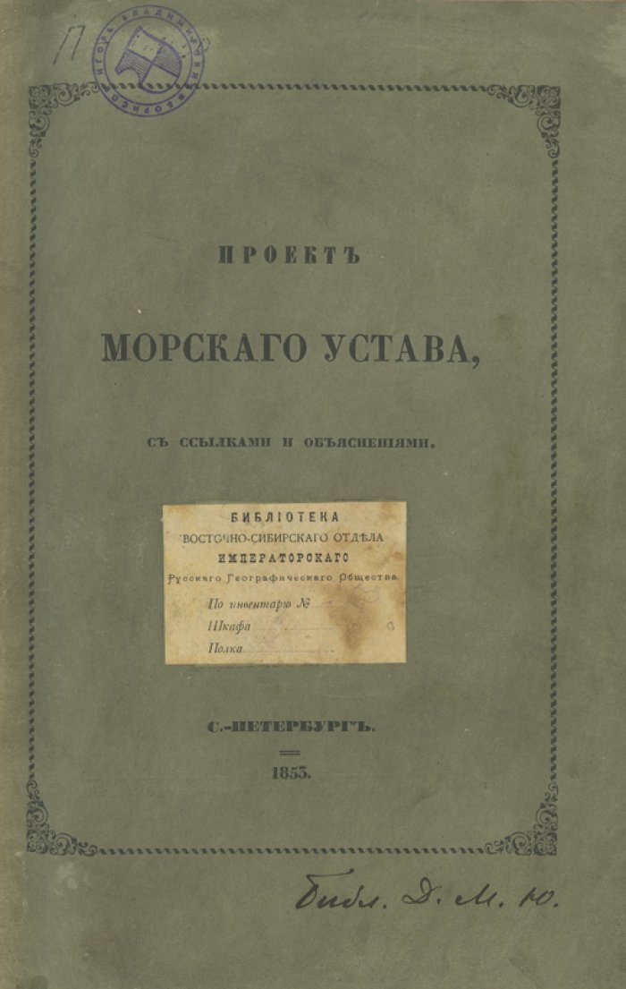 Проект Морского устава: с ссылками и объяснениями (1853)