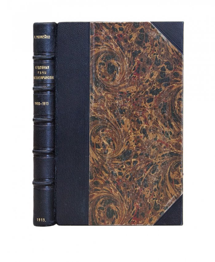 Судебные речи М.Г. Казаринова (1900–1913). Сборник адвокатских выступлений