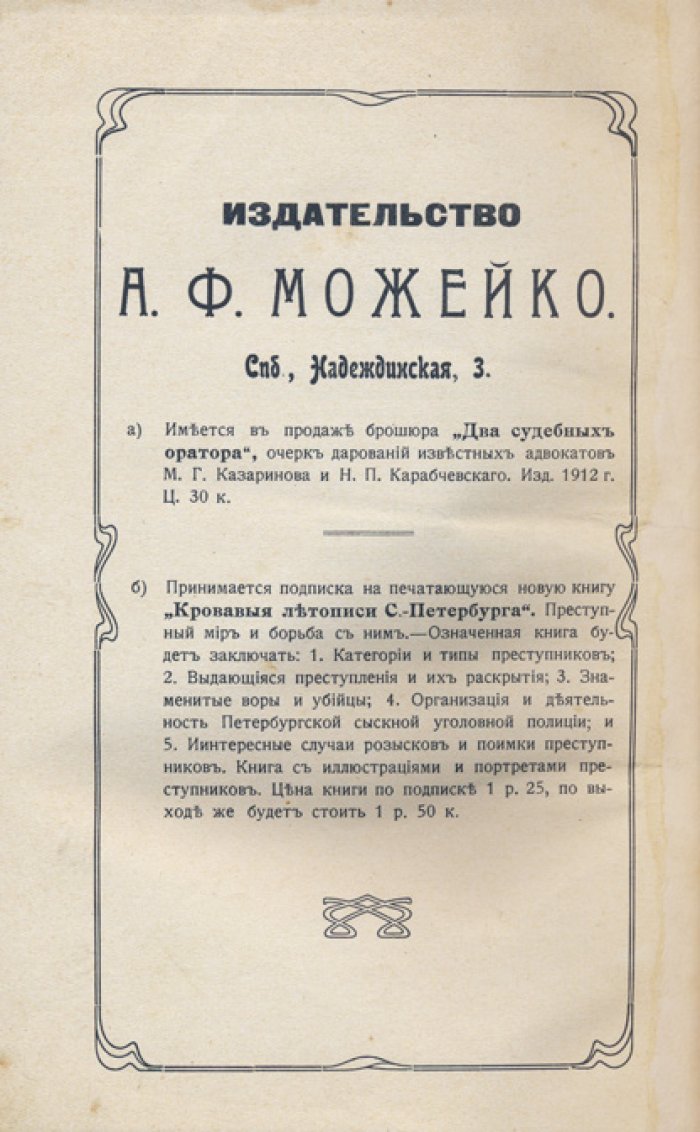 Судебные речи М.Г. Казаринова (1900–1913). Сборник адвокатских выступлений