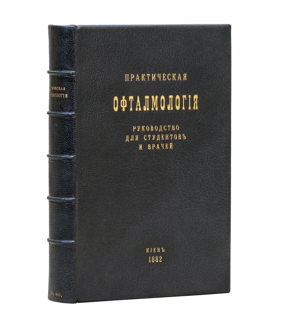 Практическая офтальмология. Руководство для студентов и врачей (2-е издание, 1882)