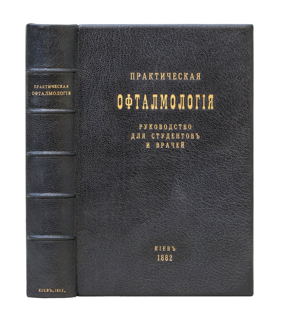 Практическая офтальмология. Руководство для студентов и врачей (2-е издание, 1882)