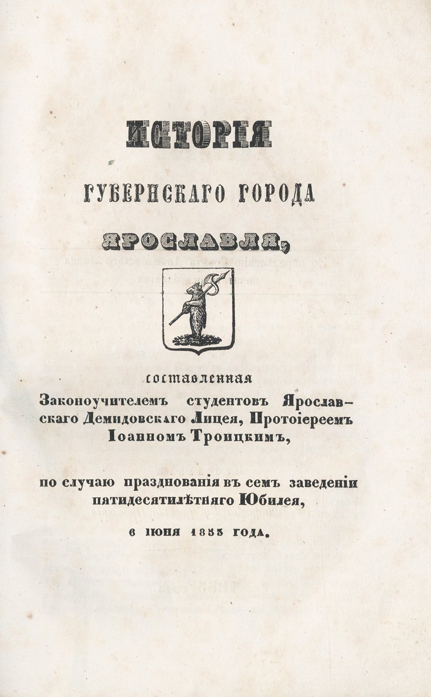 История губернского города Ярославля (к юбилею Ярославского Демидовского лицея), 1853