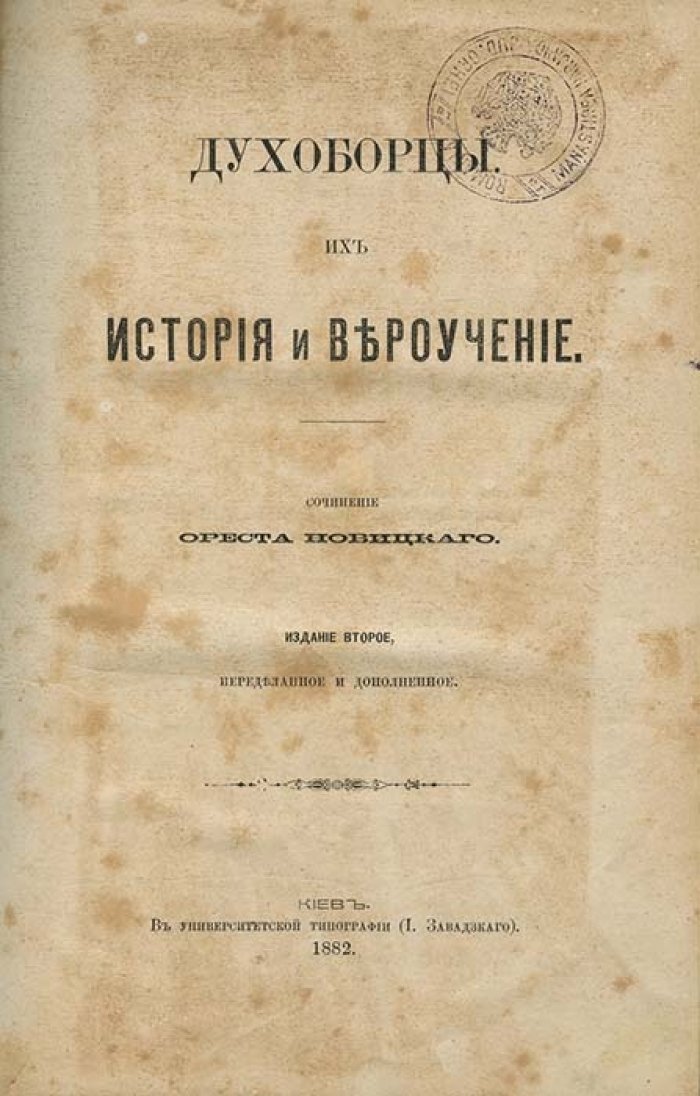 Духоборцы: история и вероучение (2-е издание, пересмотренное и дополненное)