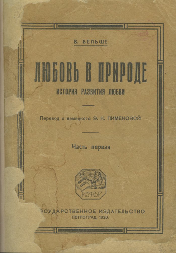 Любовь в природе. История развития любви: в 3 частях (в одном переплете)