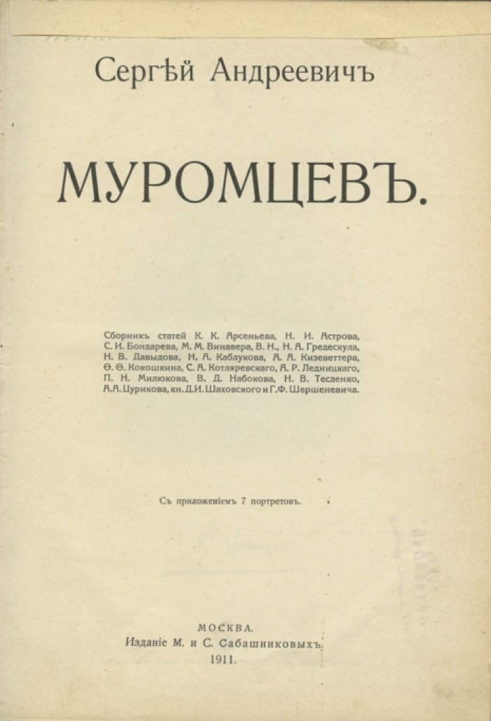 Муромцев: сборник статей и воспоминаний современников (К. К. Арсеньев, Н. И. Астров, С. И. Бондарев, М. М. Винавер и др.)