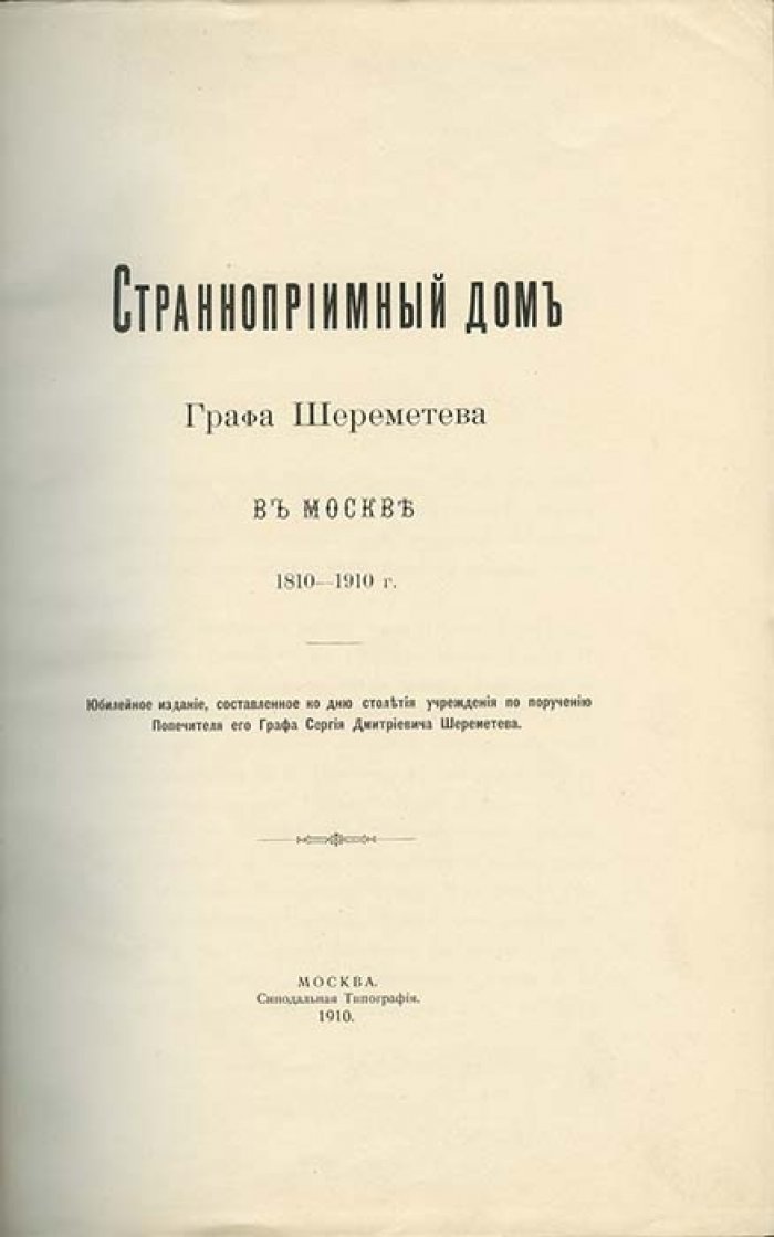 Странноприимный дом графа Шереметева в Москве (1810–1910): история учреждения и благотворительная деятельность