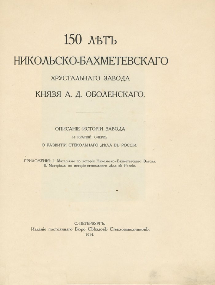 150 лет Никольско-Бахметевского хрустального завода князя А.Д. Оболенского: исторический очерк