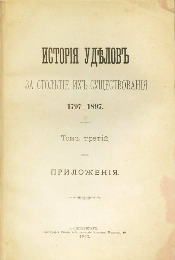История уделов за столетие их существования (1797–1897). Полный комплект в 3 книгах