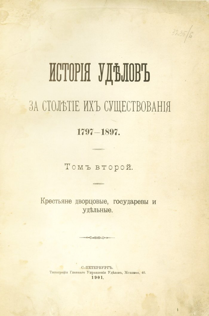 История уделов за столетие их существования (1797–1897). Полный комплект в 3 книгах