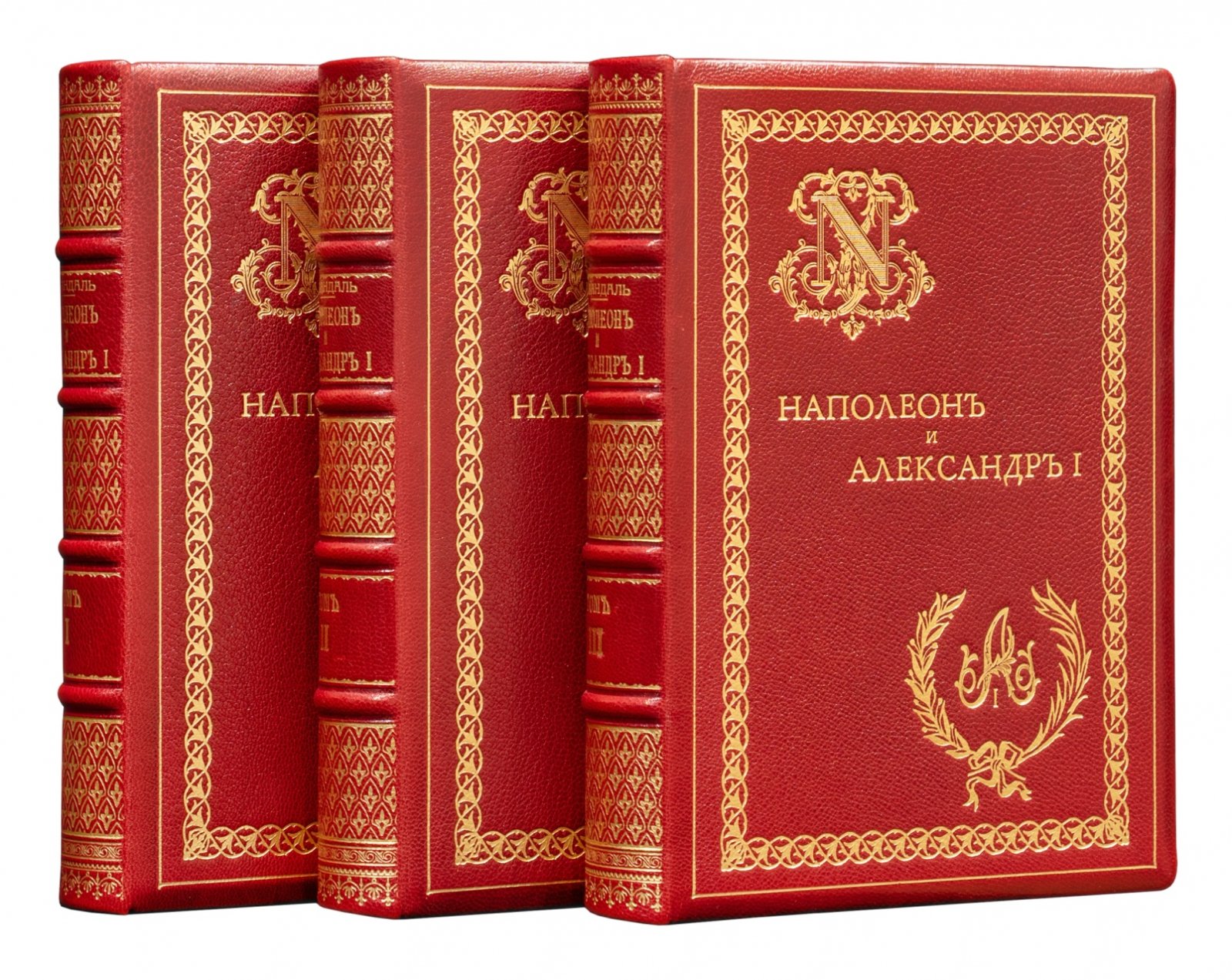 Альберт Вандаль. Наполеон и Александр I. Франко-русский союз при Первой империи. В 3 томах