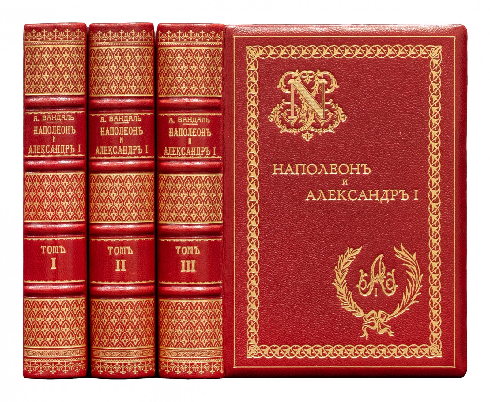 Альберт Вандаль. Наполеон и Александр I. Франко-русский союз при Первой империи. В 3 томах